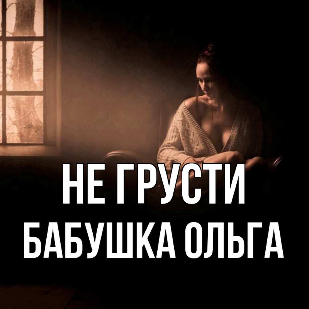 Открытка на каждый день с именем, Бабушка-Ольга Не грусти сидя у окна Прикольная открытка с пожеланием онлайн скачать бесплатно 