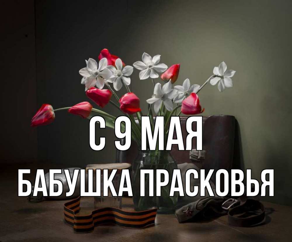 Открытка на каждый день с именем, Бабушка-Прасковья С 9 мая 9 мая Прикольная открытка с пожеланием онлайн скачать бесплатно 