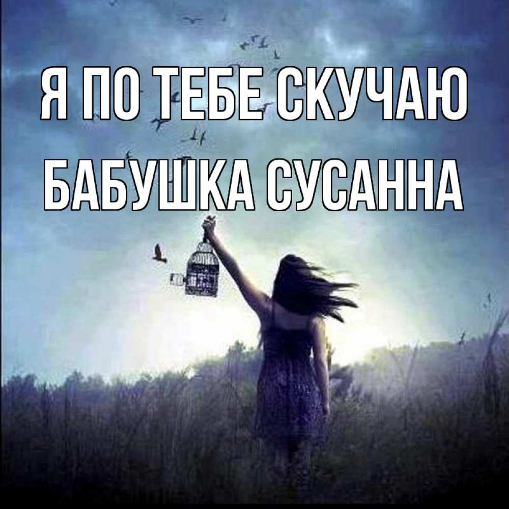 Открытка на каждый день с именем, Бабушка-Сусанна Я по тебе скучаю приходи ко мне Прикольная открытка с пожеланием онлайн скачать бесплатно 