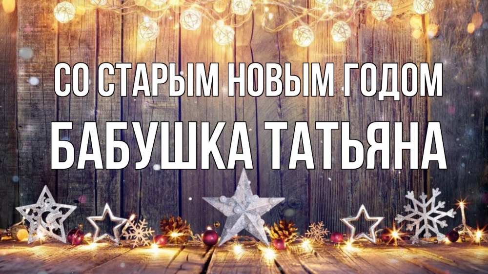 Открытка на каждый день с именем, Бабушка-Татьяна Со старым новым годом новый год Прикольная открытка с пожеланием онлайн скачать бесплатно 