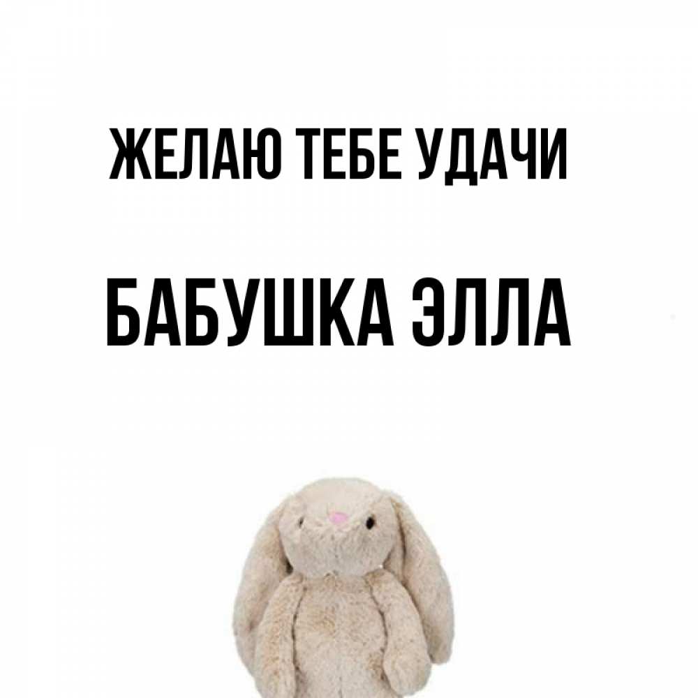 Открытка на каждый день с именем, Бабушка-Элла Желаю тебе удачи сайт создаватель открыток Прикольная открытка с пожеланием онлайн скачать бесплатно 