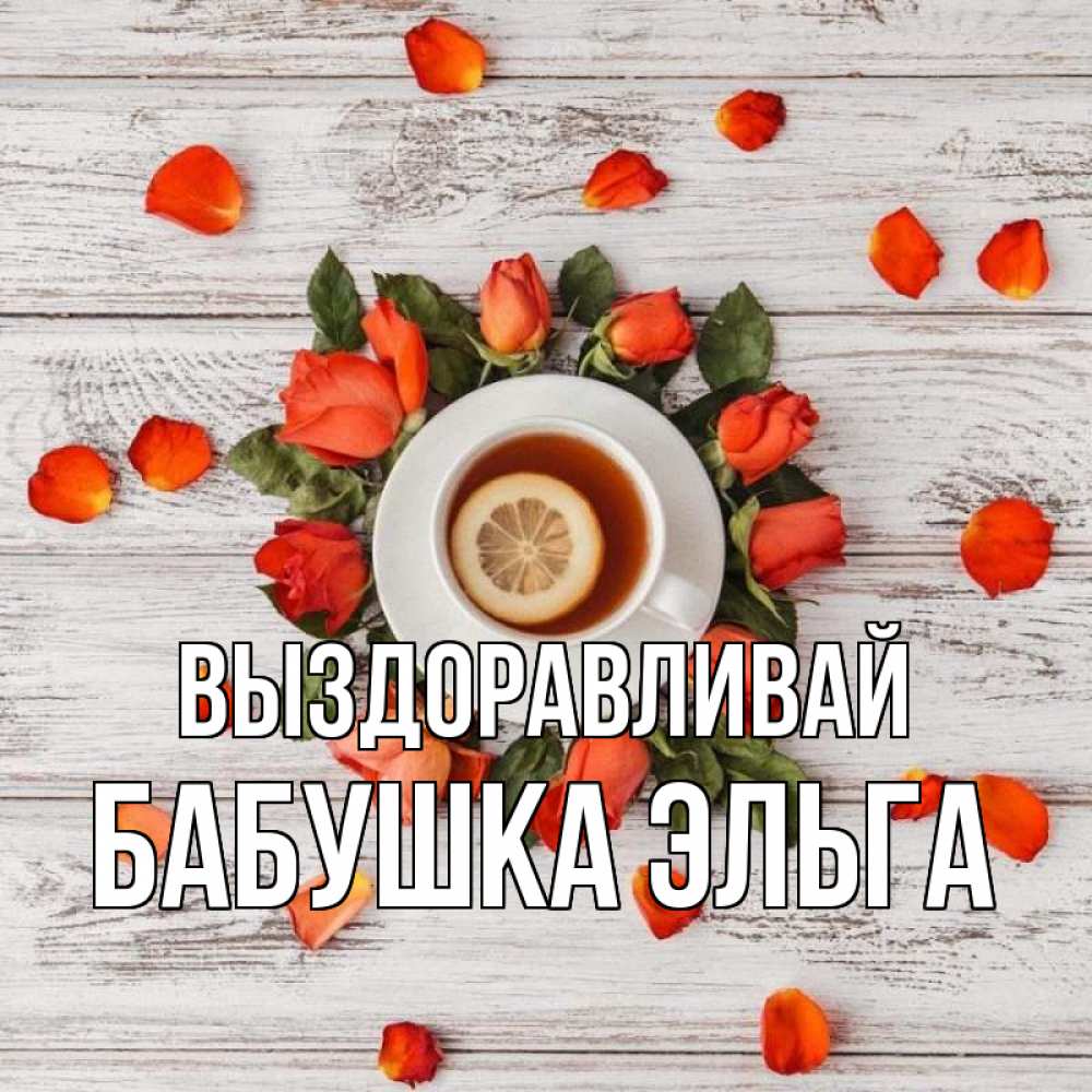 Открытка на каждый день с именем, Бабушка-Эльга Выздоравливай фон из досок Прикольная открытка с пожеланием онлайн скачать бесплатно 