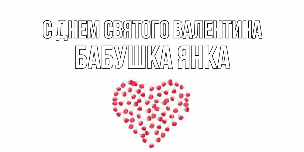 Открытка на каждый день с именем, Бабушка-Янка С днем Святого Валентина сердечко для любимой Прикольная открытка с пожеланием онлайн скачать бесплатно 