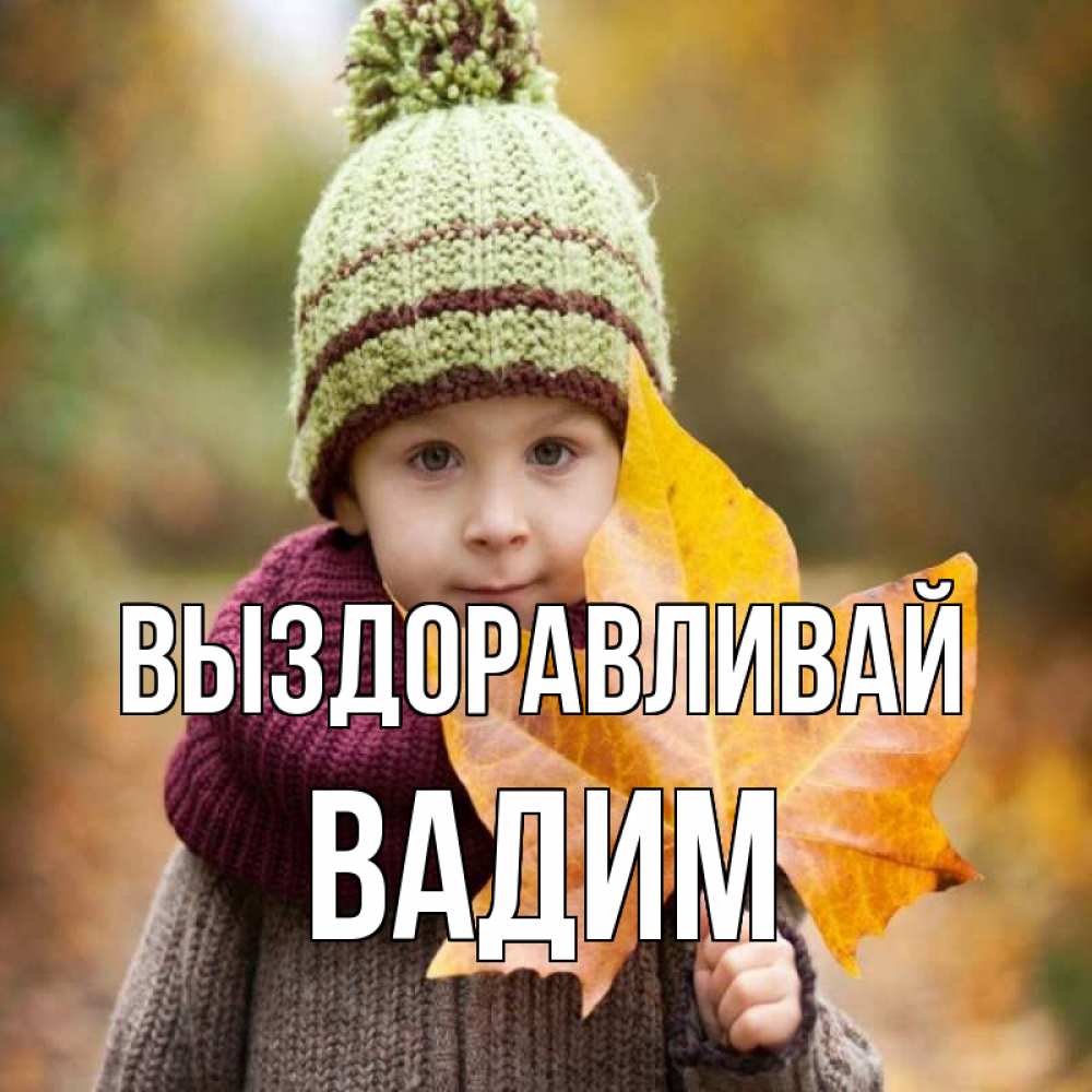 Открытка на каждый день с именем, Вадим Выздоравливай дышим свежим воздухом Прикольная открытка с пожеланием онлайн скачать бесплатно 