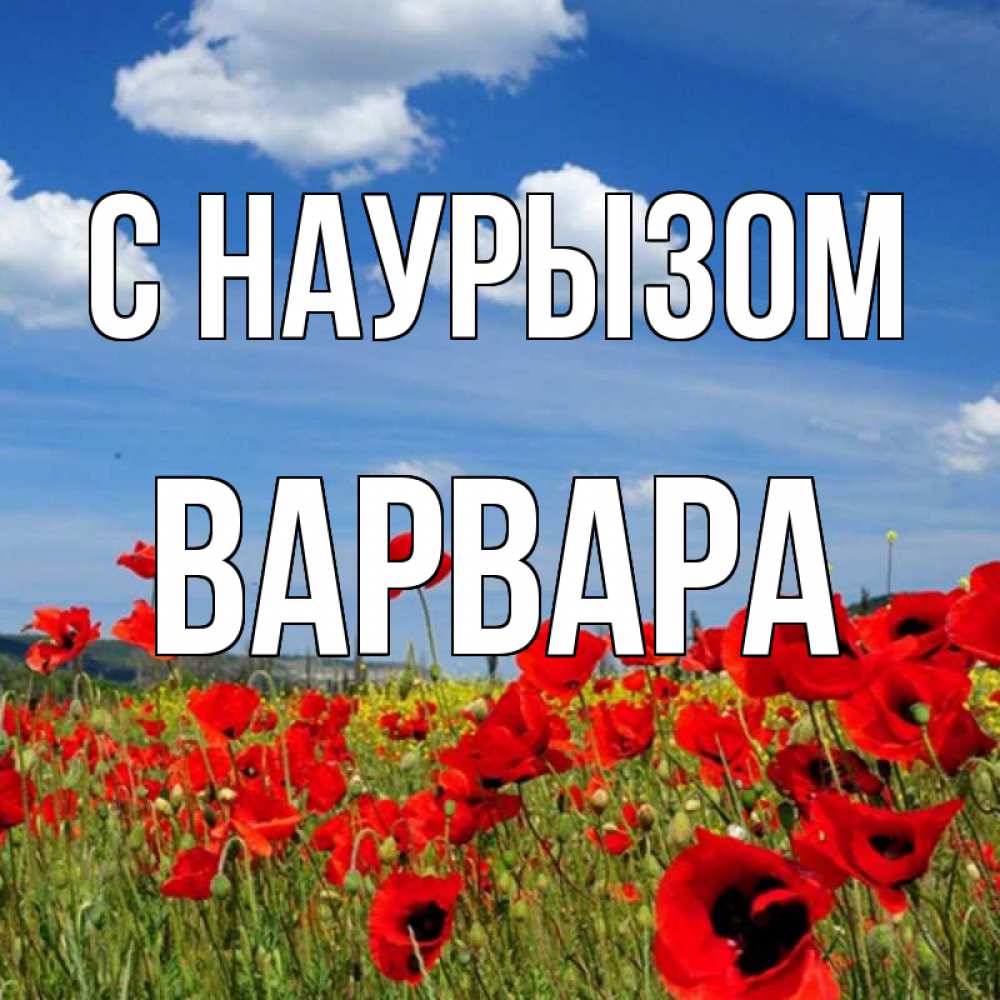 Открытка на каждый день с именем, Варвара С наурызом праздник весны наурыз очень красивая картинка Прикольная открытка с пожеланием онлайн скачать бесплатно 