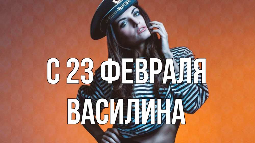 Открытка на каждый день с именем, Василина С 23 февраля 23 февраля Прикольная открытка с пожеланием онлайн скачать бесплатно 