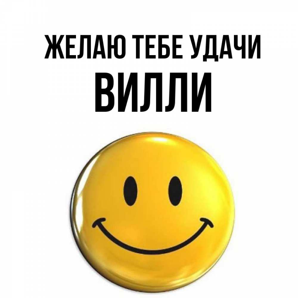 Открытка на каждый день с именем, Вилли Желаю тебе удачи для поднятия настроения открытки на каждый день Прикольная открытка с пожеланием онлайн скачать бесплатно 