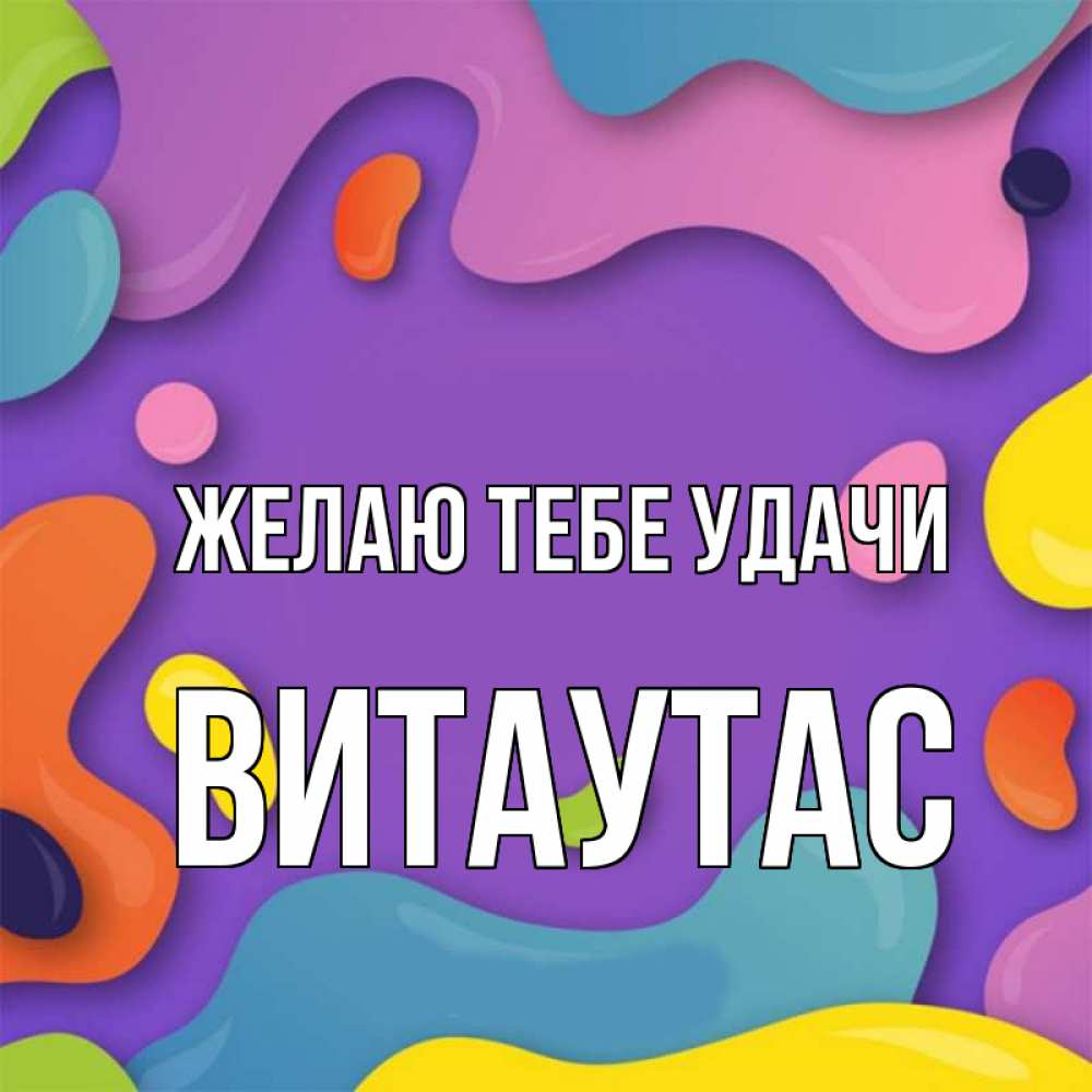 Открытка на каждый день с именем, Витаутас Желаю тебе удачи абстрактное что то Прикольная открытка с пожеланием онлайн скачать бесплатно 