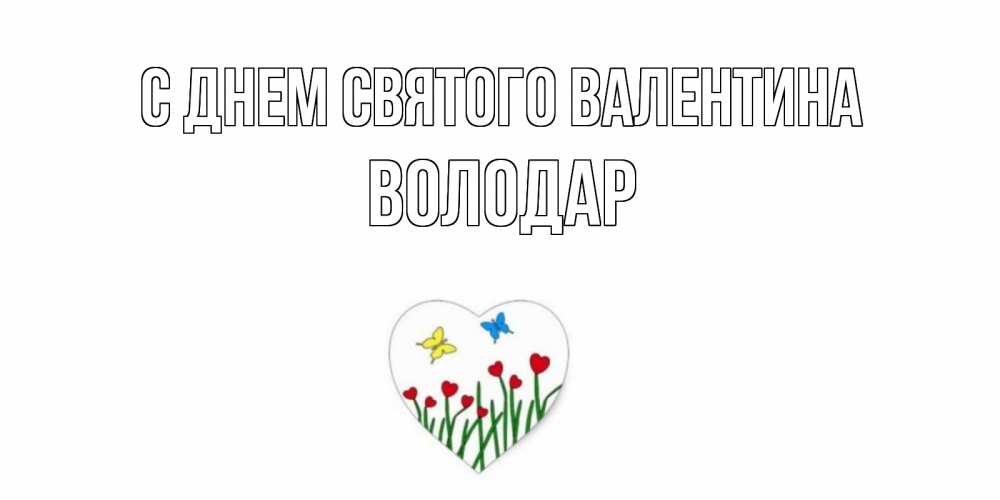 Открытка на каждый день с именем, Володар С днем Святого Валентина открытки онлайн на 14 февраля Прикольная открытка с пожеланием онлайн скачать бесплатно 