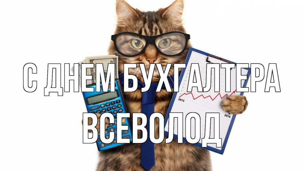 Открытка на каждый день с именем, Всеволод С днем бухгалтера с днем бухгалтера Прикольная открытка с пожеланием онлайн скачать бесплатно 