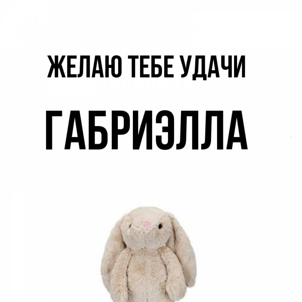 Открытка на каждый день с именем, Габриэлла Желаю тебе удачи сайт создаватель открыток Прикольная открытка с пожеланием онлайн скачать бесплатно 