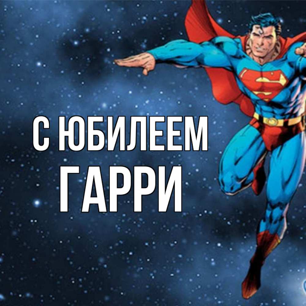 Открытка на каждый день с именем, Гарри С юбилеем супергерой Прикольная открытка с пожеланием онлайн скачать бесплатно 