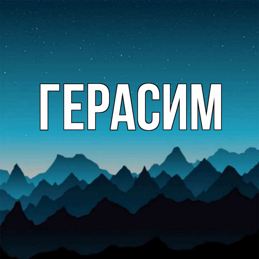 Открытка на каждый день с именем, Герасим Главная сладких снов звездное небо Прикольная открытка с пожеланием онлайн скачать бесплатно 