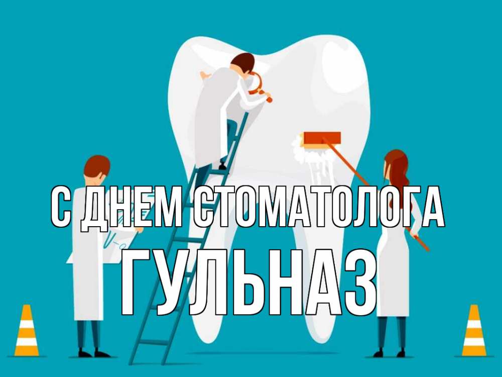 Открытка на каждый день с именем, Гульназ С днем стоматолога с днем стоматолога Прикольная открытка с пожеланием онлайн скачать бесплатно 
