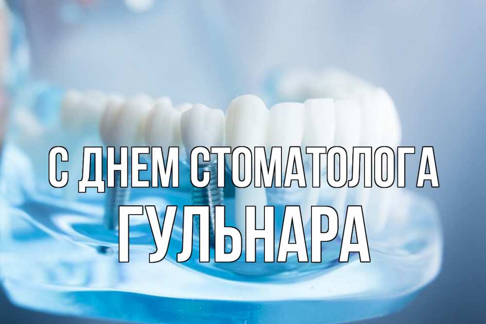 Открытка на каждый день с именем, Гульнара С днем стоматолога с днем стоматолога Прикольная открытка с пожеланием онлайн скачать бесплатно 
