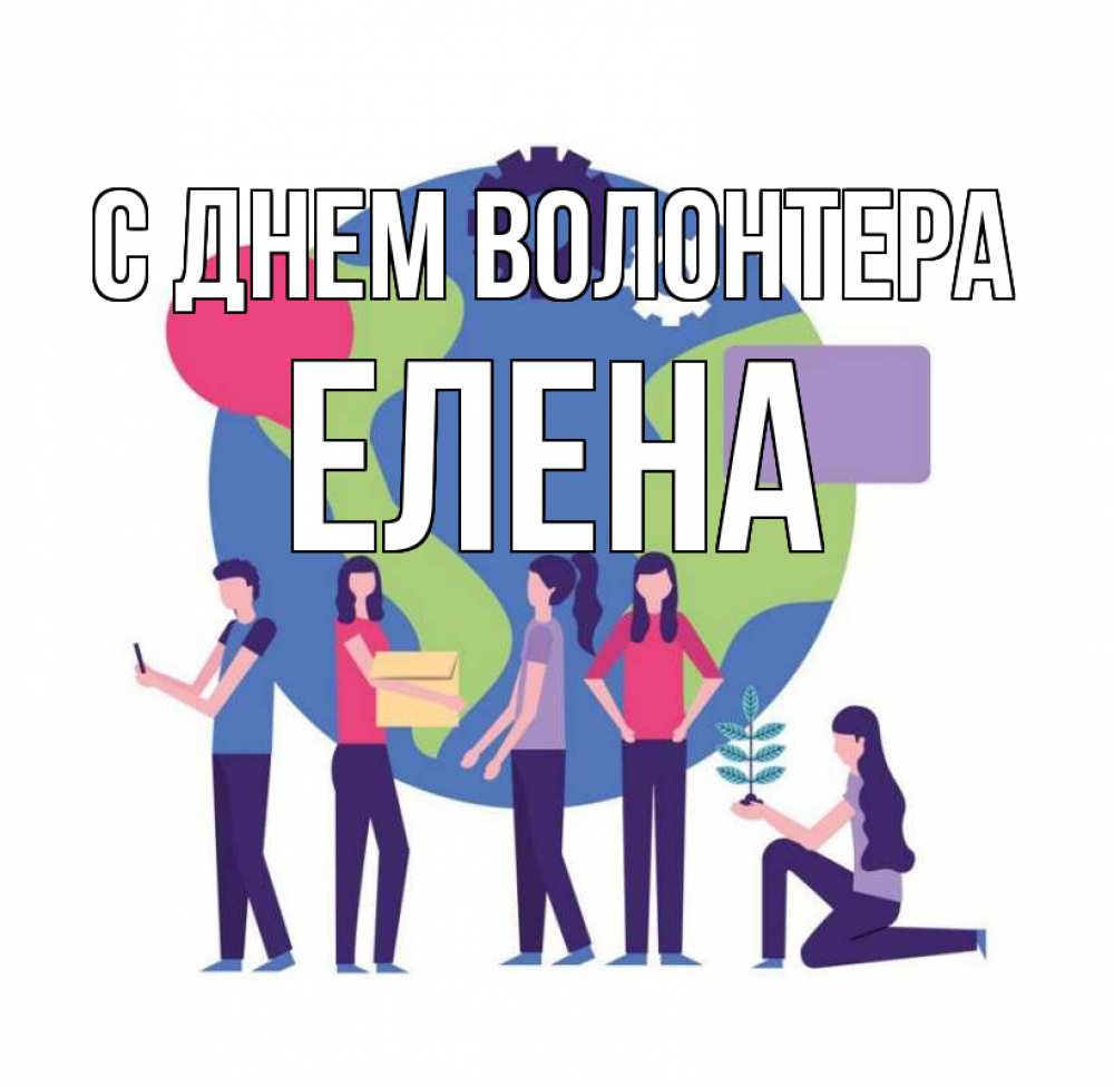Открытка на каждый день с именем, Елена С днем волонтера С днем волонтера Прикольная открытка с пожеланием онлайн скачать бесплатно 