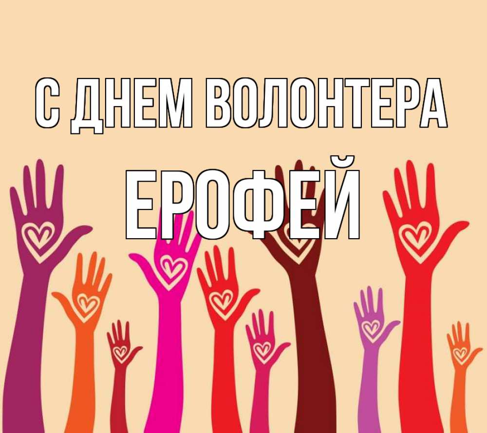 Открытка на каждый день с именем, Ерофей С днем волонтера с днем волонтера Прикольная открытка с пожеланием онлайн скачать бесплатно 