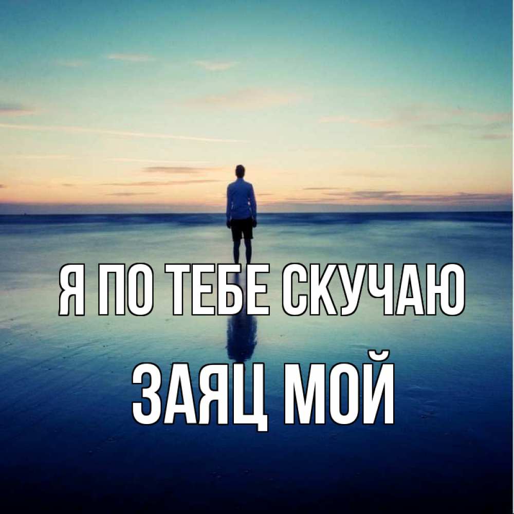 Открытка на каждый день с именем, Заяц-мой Я по тебе скучаю зима Прикольная открытка с пожеланием онлайн скачать бесплатно 