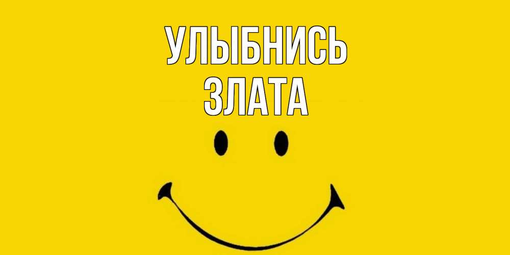Открытка на каждый день с именем, Злата Улыбнись радость и улыбка Прикольная открытка с пожеланием онлайн скачать бесплатно 