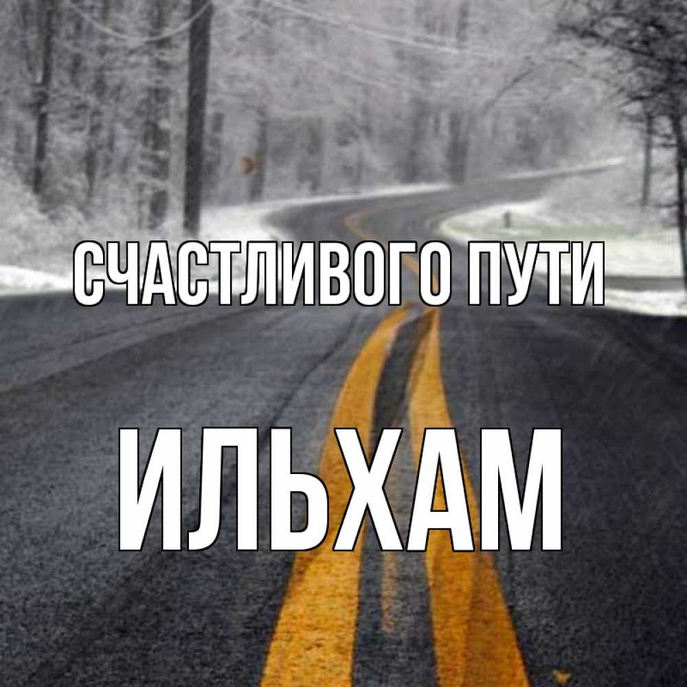 Открытка на каждый день с именем, Ильхам Счастливого пути хорошего вам путешествия Прикольная открытка с пожеланием онлайн скачать бесплатно 