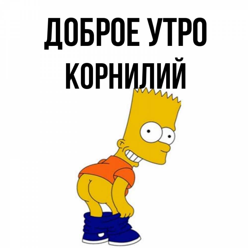Открытка на каждый день с именем, Корнилий Доброе утро Открытки с Симпсонами Прикольная открытка с пожеланием онлайн скачать бесплатно 