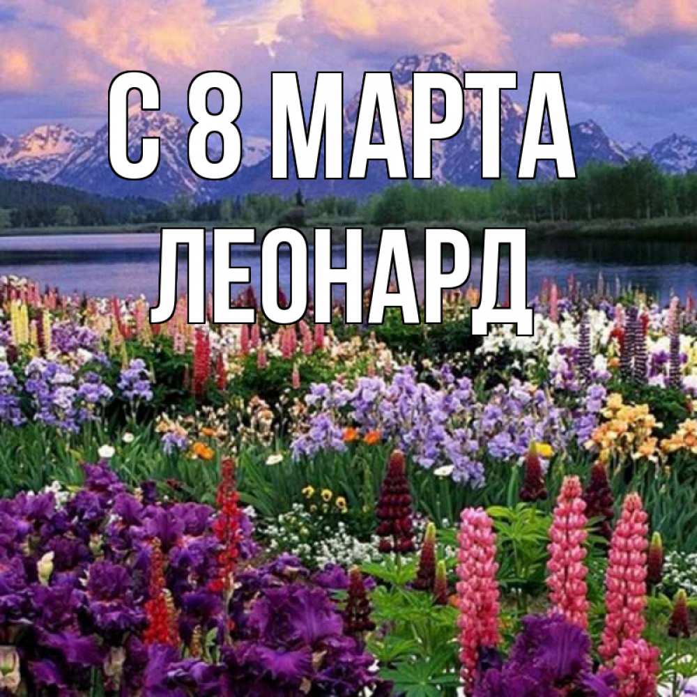 Открытка на каждый день с именем, Леонард С 8 марта международный женский день Прикольная открытка с пожеланием онлайн скачать бесплатно 