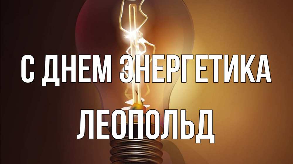Открытка на каждый день с именем, Леопольд С днем энергетика лампа Прикольная открытка с пожеланием онлайн скачать бесплатно 