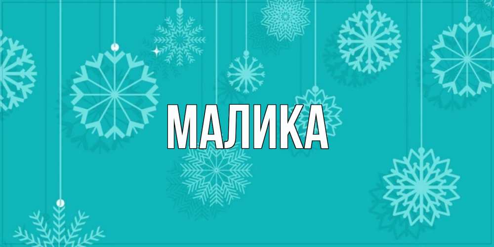 Открытка на каждый день с именем, Малика Главная открытка со снежинками Прикольная открытка с пожеланием онлайн скачать бесплатно 