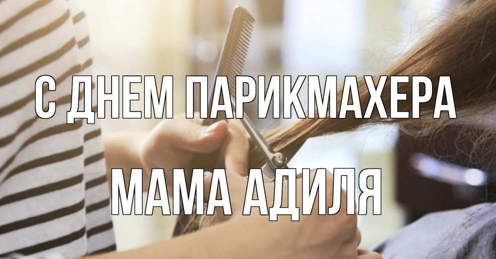 Открытка на каждый день с именем, Мама-Адиля С днем парикмахера с днем парикмахера расческа Прикольная открытка с пожеланием онлайн скачать бесплатно 