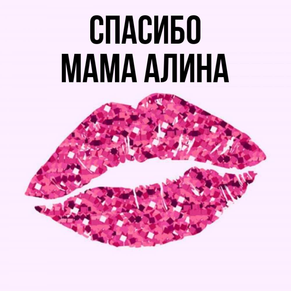 Открытка на каждый день с именем, Мама-Алина Спасибо благодарю губы с блестками Прикольная открытка с пожеланием онлайн скачать бесплатно 