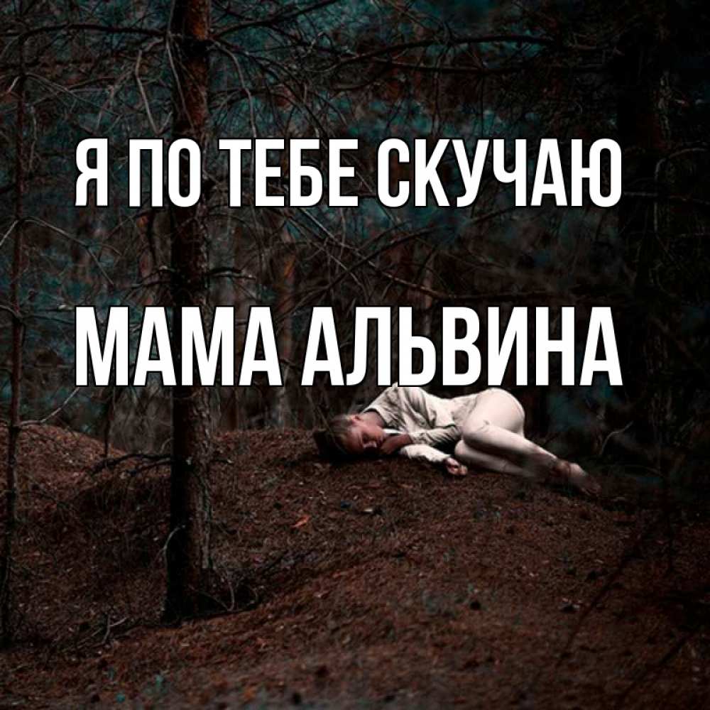 Открытка на каждый день с именем, Мама-Альвина Я по тебе скучаю очень Прикольная открытка с пожеланием онлайн скачать бесплатно 
