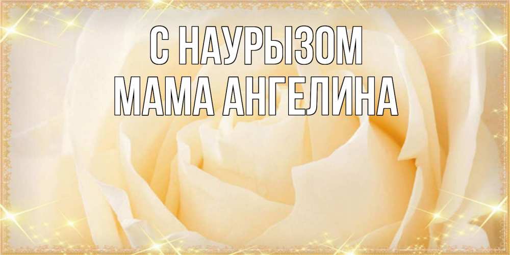 Открытка на каждый день с именем, Мама-Ангелина С наурызом с праздником весны поздравления для женщины Прикольная открытка с пожеланием онлайн скачать бесплатно 