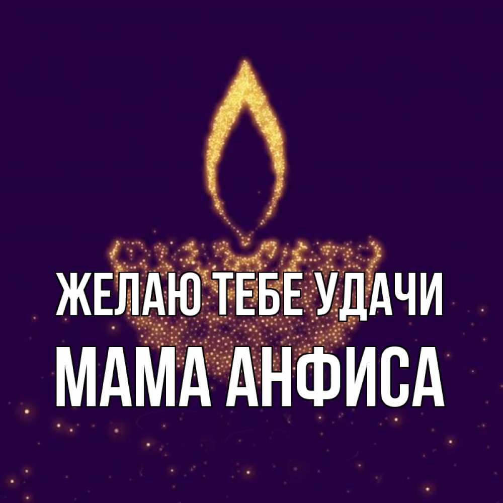 Открытка на каждый день с именем, Мама-Анфиса Желаю тебе удачи пусть повезет 2 Прикольная открытка с пожеланием онлайн скачать бесплатно 