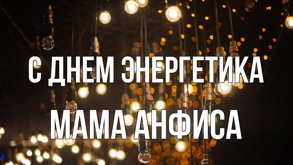 Открытка на каждый день с именем, Мама-Анфиса С днем энергетика гирлянда Прикольная открытка с пожеланием онлайн скачать бесплатно 