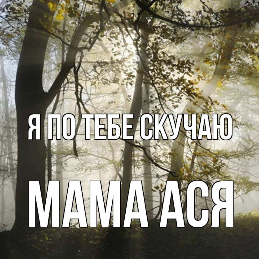 Открытка на каждый день с именем, Мама-Ася Я по тебе скучаю грустно Прикольная открытка с пожеланием онлайн скачать бесплатно 