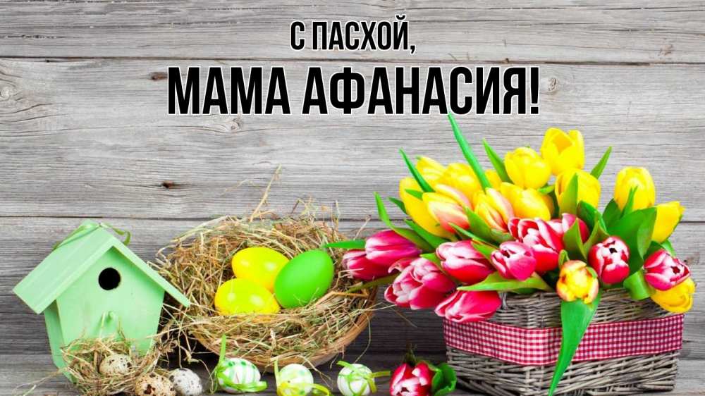 Открытка на каждый день с именем, Мама-Афанасия С пасхой пасха Прикольная открытка с пожеланием онлайн скачать бесплатно 