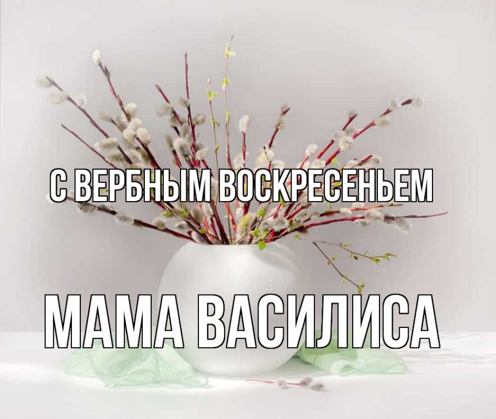 Открытка на каждый день с именем, Мама-Василиса С вербным воскресеньем верба Прикольная открытка с пожеланием онлайн скачать бесплатно 