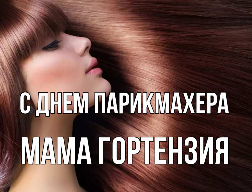 Открытка на каждый день с именем, Мама-Гортензия С днем парикмахера модель Прикольная открытка с пожеланием онлайн скачать бесплатно 