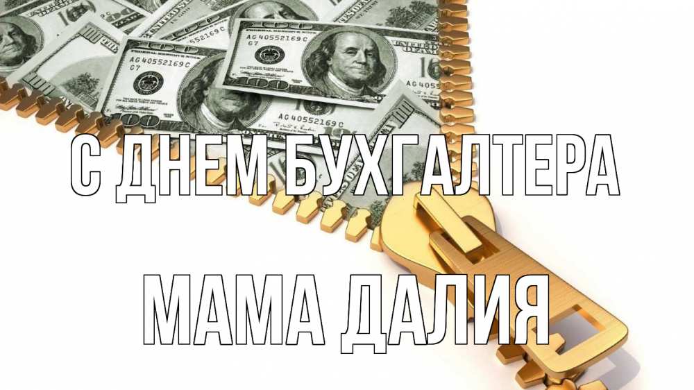 Открытка на каждый день с именем, Мама-Далия С днем бухгалтера с днем бухгалтера Прикольная открытка с пожеланием онлайн скачать бесплатно 