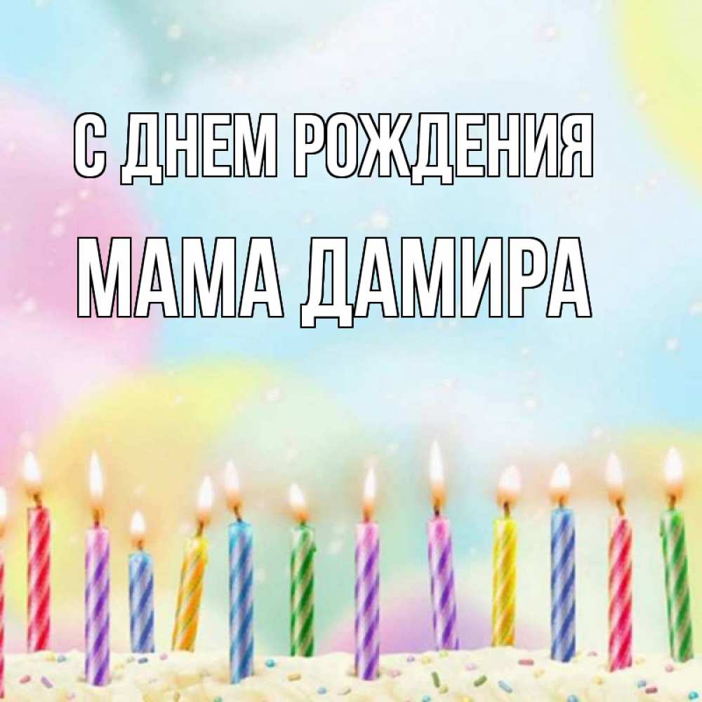 Открытка на каждый день с именем, Мама-Дамира С днем рождения разноцветное Прикольная открытка с пожеланием онлайн скачать бесплатно 