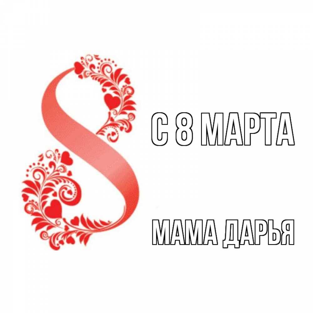 Открытка на каждый день с именем, Мама-Дарья С 8 МАРТА восьмерка из сердечек и листьев Прикольная открытка с пожеланием онлайн скачать бесплатно 