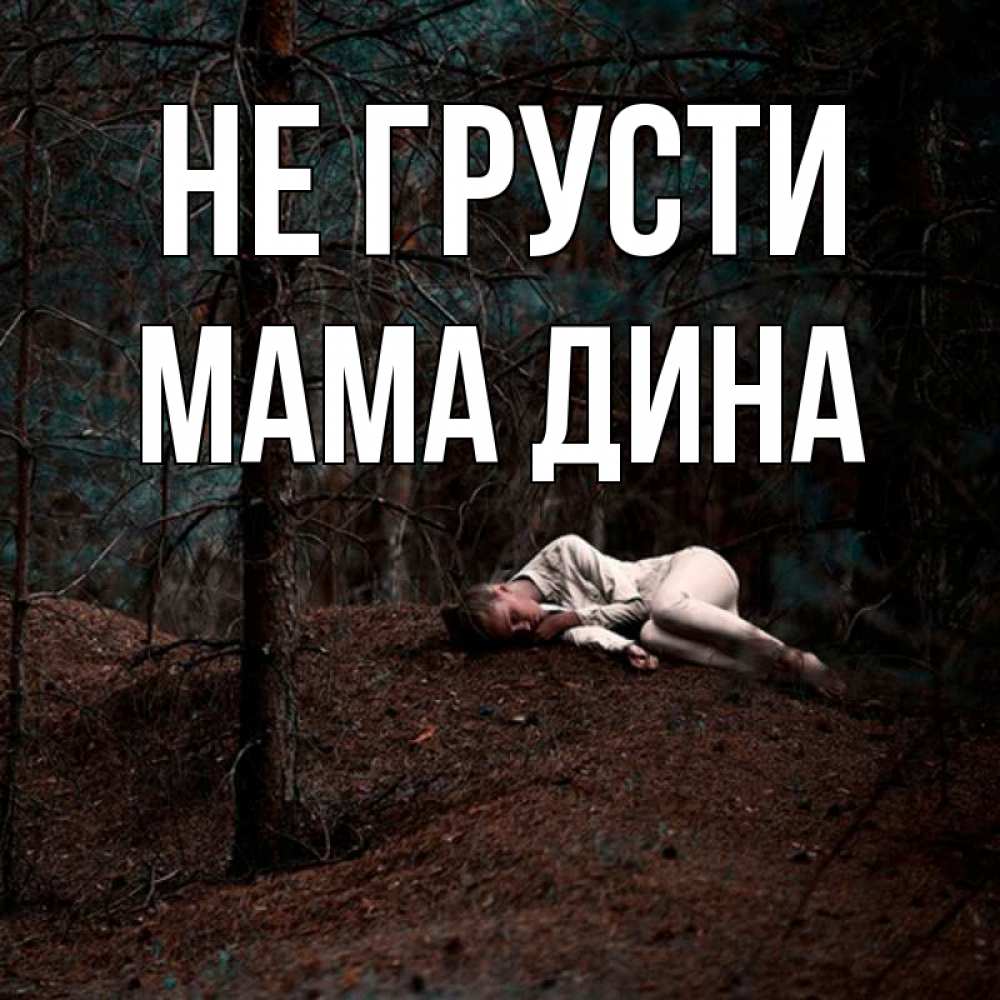 Открытка на каждый день с именем, Мама-Дина Не грусти лес Прикольная открытка с пожеланием онлайн скачать бесплатно 