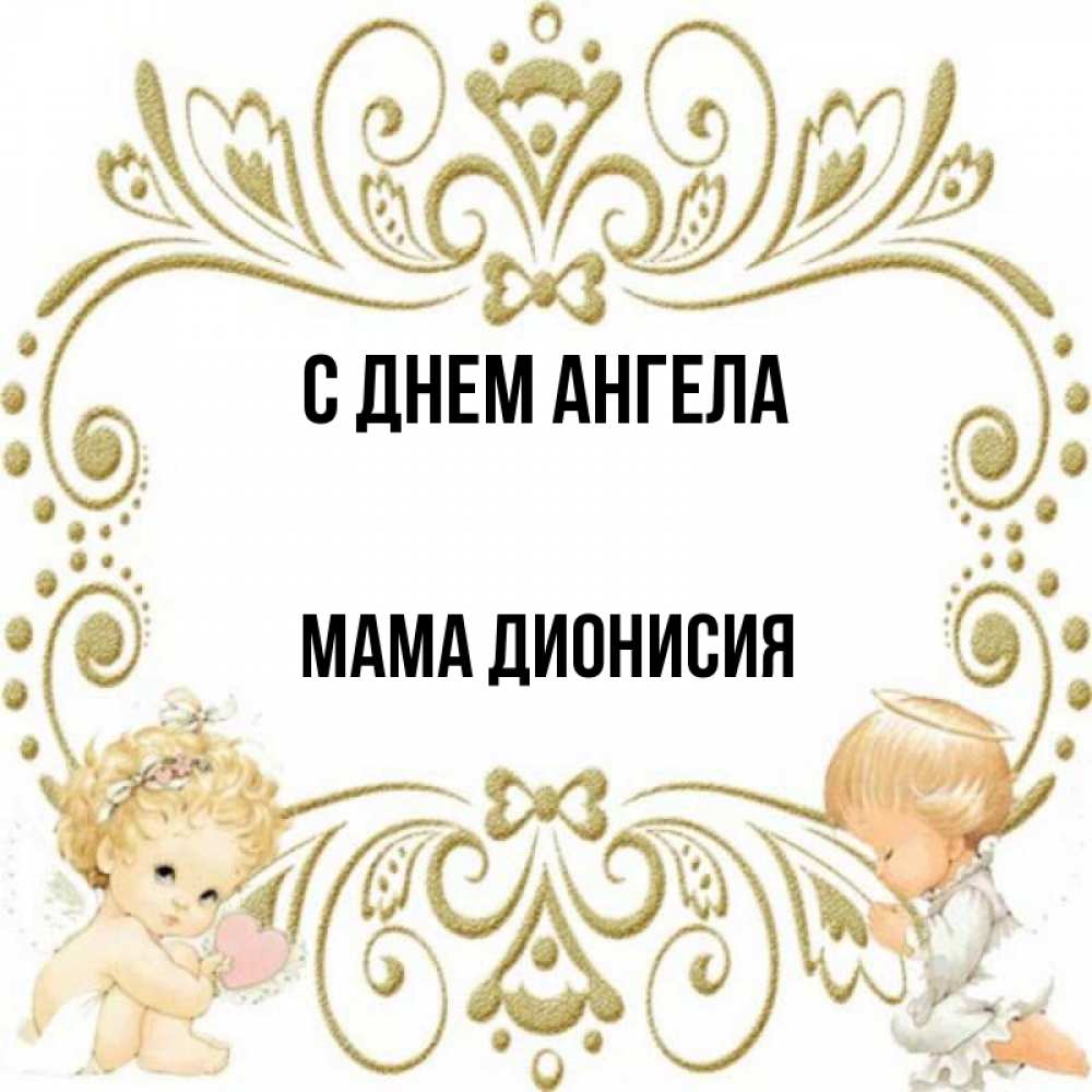 Открытка на каждый день с именем, Мама-Дионисия С днем ангела с именинами поздравляют два красивых ангела. Один с сердечком другой молится Прикольная открытка с пожеланием онлайн скачать бесплатно 