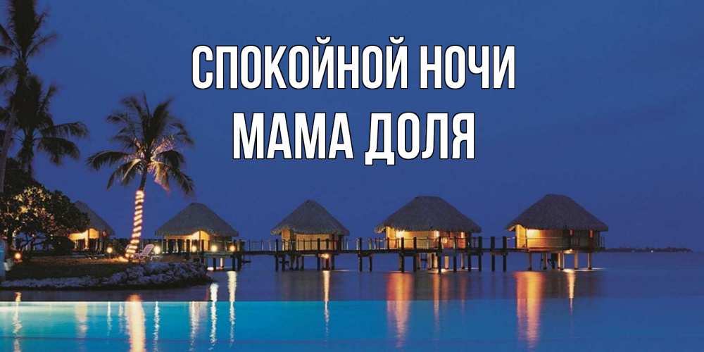 Открытка на каждый день с именем, Мама-Доля Спокойной ночи морское пожелание сладких снов Прикольная открытка с пожеланием онлайн скачать бесплатно 