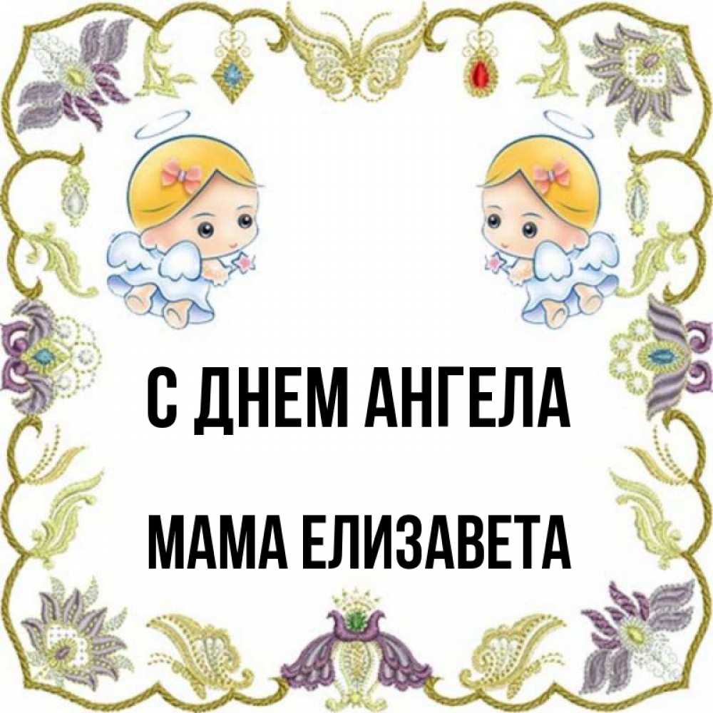 Открытка на каждый день с именем, Мама-Елизавета С днем ангела маленькие ангелы с крылышками Прикольная открытка с пожеланием онлайн скачать бесплатно 