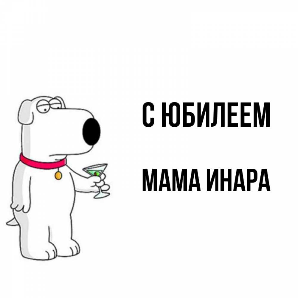 Открытка на каждый день с именем, Мама-Инара С юбилеем песик с оливками Прикольная открытка с пожеланием онлайн скачать бесплатно 