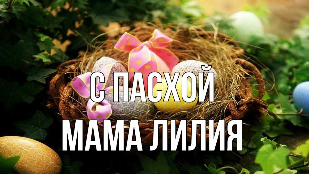Открытка на каждый день с именем, Мама-Лилия С пасхой пасха Прикольная открытка с пожеланием онлайн скачать бесплатно 