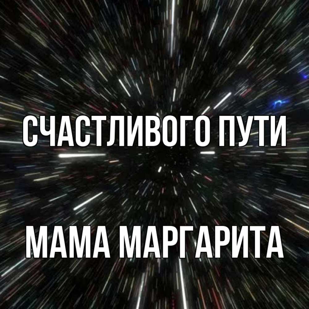 Открытка на каждый день с именем, Мама-Маргарита Счастливого пути туннель Прикольная открытка с пожеланием онлайн скачать бесплатно 