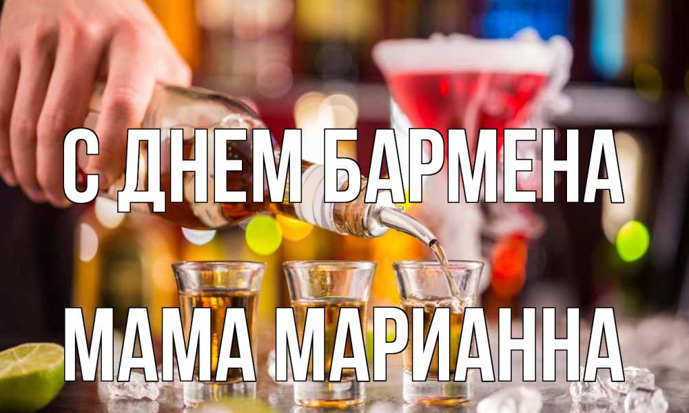 Открытка на каждый день с именем, Мама-Марианна С днем бармена виски Прикольная открытка с пожеланием онлайн скачать бесплатно 