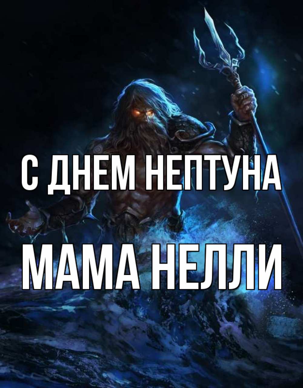 Открытка на каждый день с именем, Мама-Нелли С днем нептуна с днем Нептуна Прикольная открытка с пожеланием онлайн скачать бесплатно 